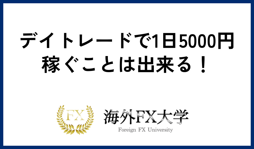 デイトレードで1日5000円稼ぐことは出来る!