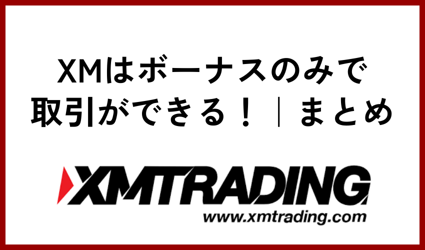 XMはボーナスのみで取引ができる!|まとめ
